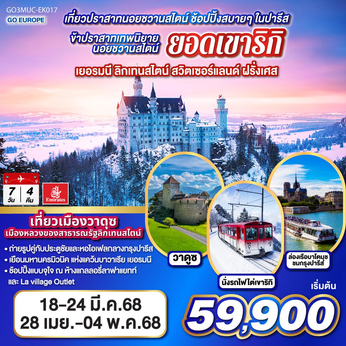 QQGO3MUC-EK017 เที่ยวปราสาทนอยชวานสไตน์ ช้อปปิ้งสบายๆ ในปารีส เยอรมนี ลิกเทนสไตน์ สวิตเซอร์แลนด์ ฝรั่งเศส  7 วัน 4 คืน โดยสายการบิน EMIRATES (EK)