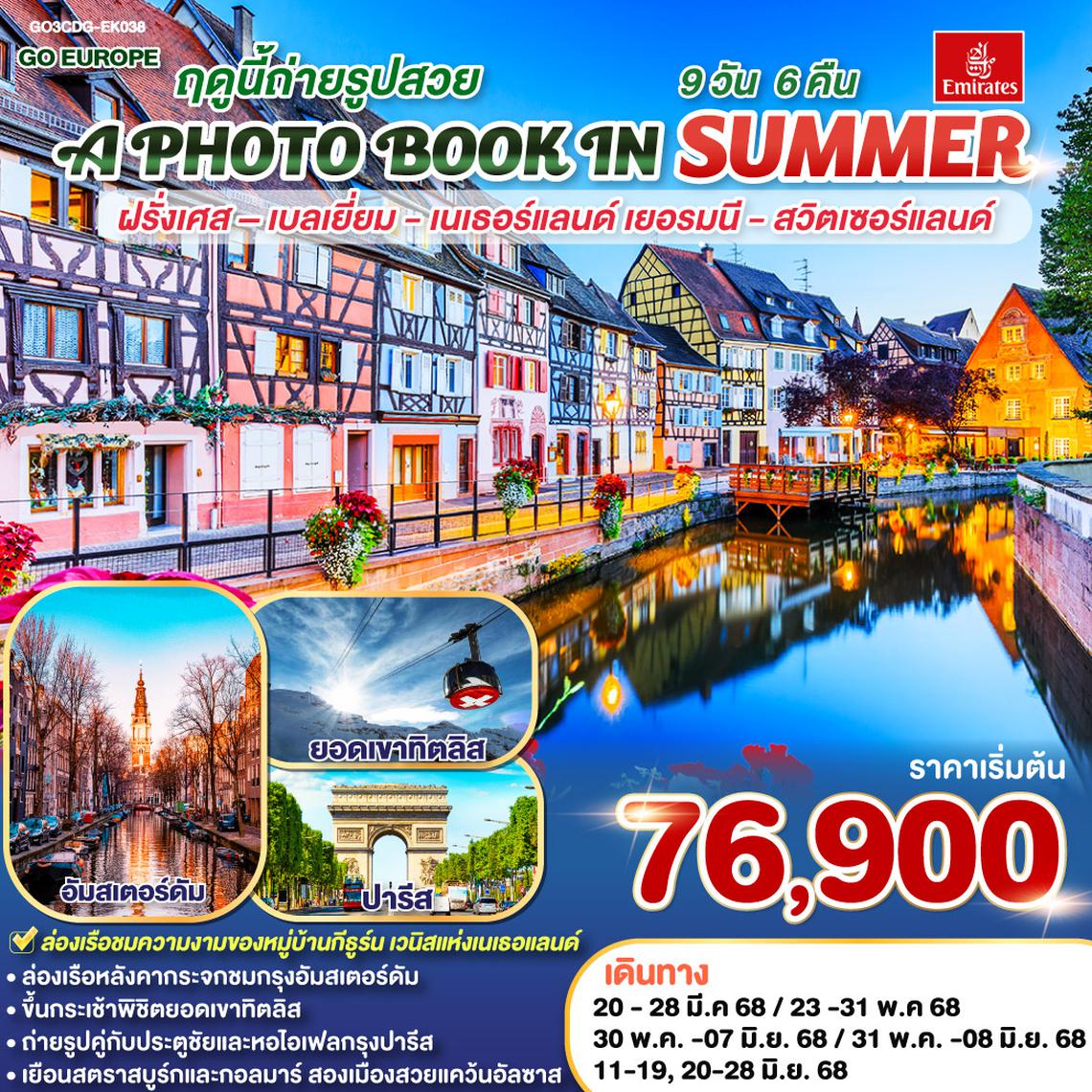 QQGO3CDG-EK038 A PHOTO BOOK IN SUMMER ฤดูนี้ถ่ายรูปสวย.. ฝรั่งเศส – เบลเยี่ยม - เนเธอร์แลนด์ เยอรมนี - สวิตเซอร์แลนด์ 	    9 วัน 6 คืน โดยสายการบินเอมิเรทซ์ (EK)