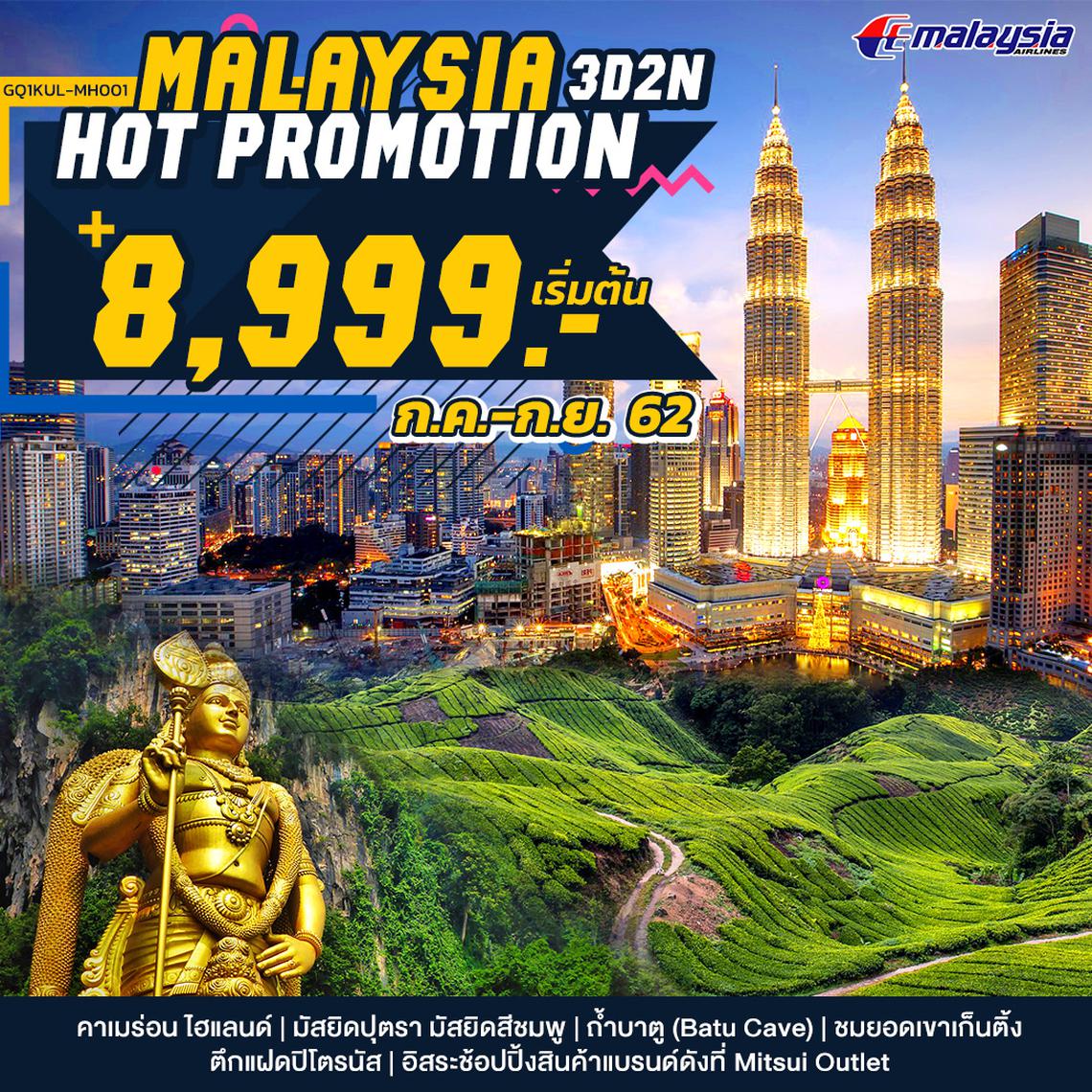 MALAYSIA HOT PROMOTION 3 วัน 2 คืน โดยสายการบินมาเลเซียแอร์ไลน์ (MH)