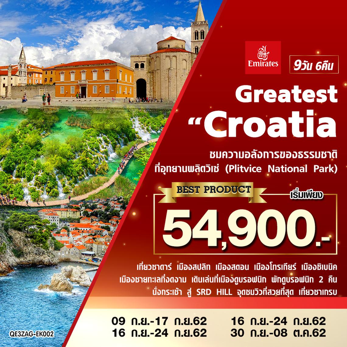Greatest Croatia 9 วัน 6 คืน โดยสายการบินเอมิเรตส์ (EK)