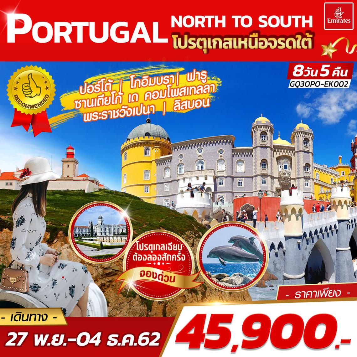 PORTUGAL NORTH TO SOUTH โปรตุเกสเหนือจรดใต้ 8 DAYS 5 NIGHTS โดยสายการบินเอมิเรตส์ (EK)