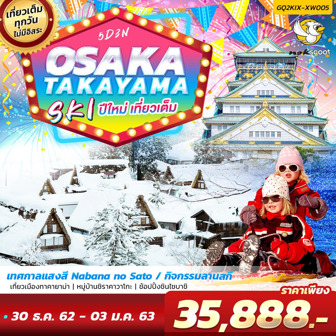  ทัวร์ญี่ปุ่นปีใหม่ OSAKA TAKAYAMA SKI ปีใหม่ เที่ยวเต็ม 5 วัน 3 คืน โดยสายการบินนกสกู๊ต (XW)