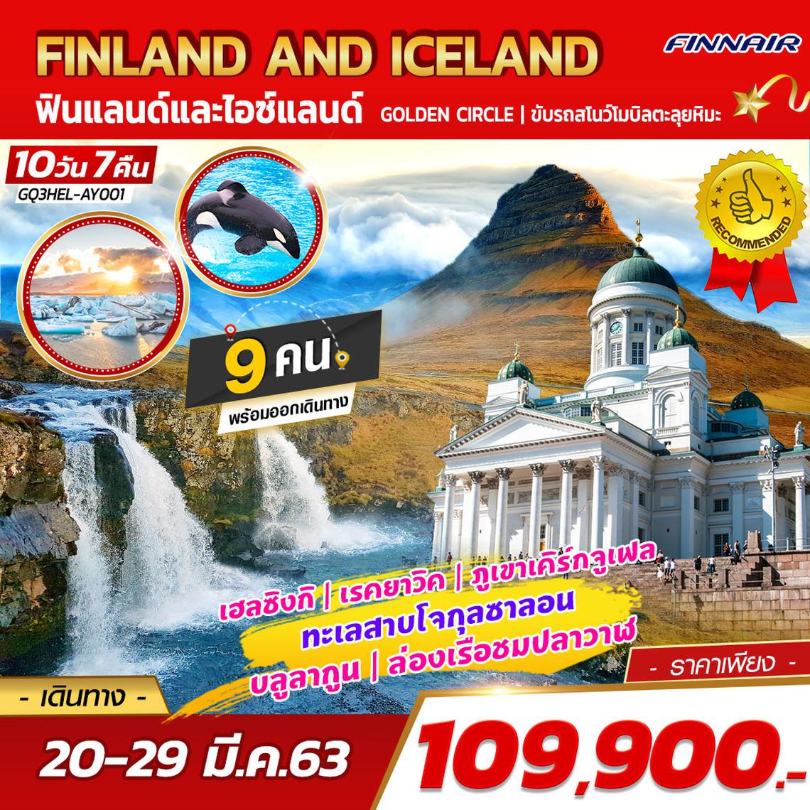 FINLAND AND ICELAND ฟินแลนด์และไอซ์แลนด์ 10 วัน 7 คืน โดยสายการบินฟินแอร์ (AY)