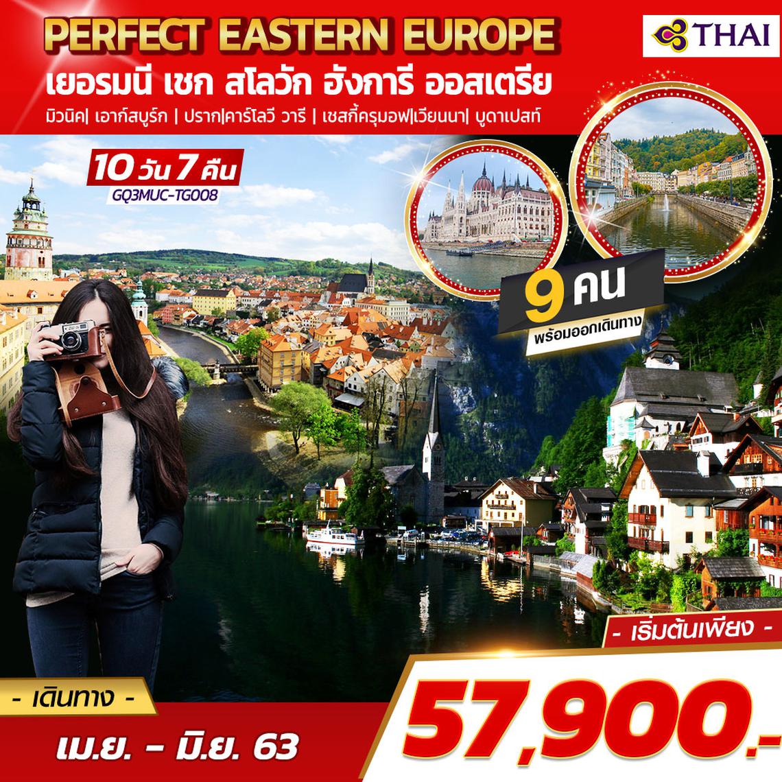 PERFECT EASTERN EUROPE เยอรมนี – เชก – สโลวัก – ฮังการี – ออสเตรีย 10 วัน 7 คืน โดยสายการบินไทย (TG)