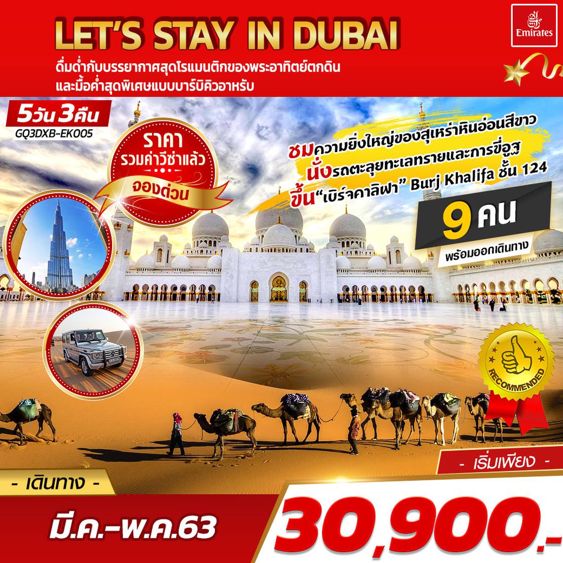 LET’S STAY IN DUBAI ดูไบ 5 วัน 3 คืน  โดยสายการบินเอมิเรตส์ (EK)