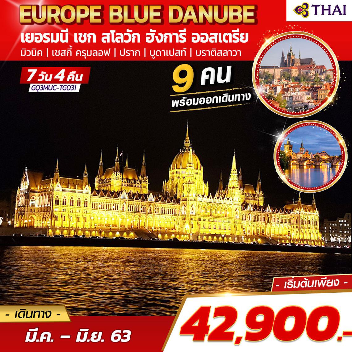 EUROPE BLUE DANUBE เยอรมนี เชก สโลวัก ฮังการี ออสเตรีย 7 วัน 4 คืน โดยสายการบินไทย (TG)