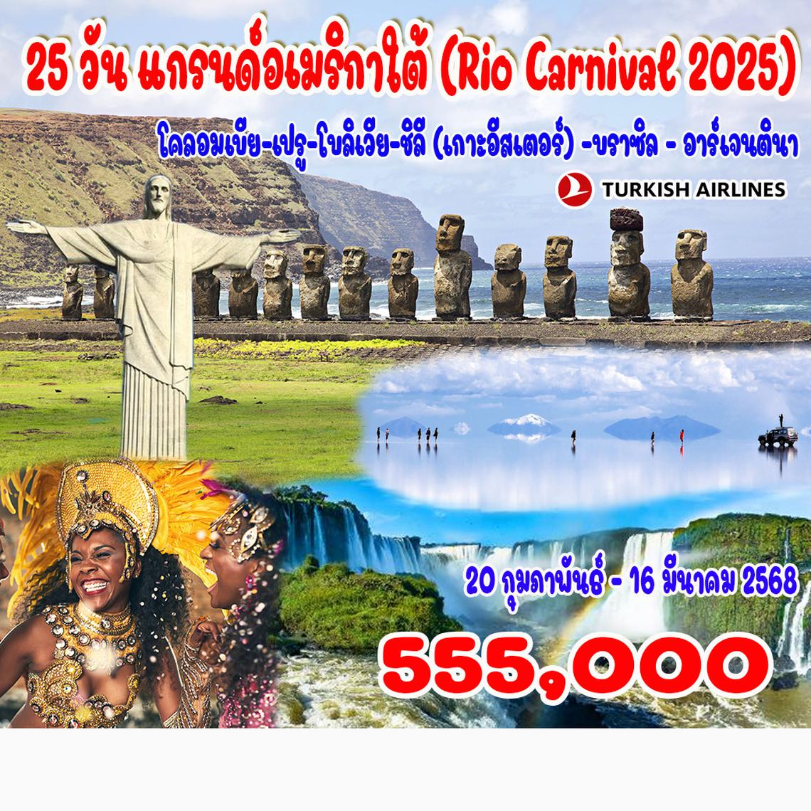 21 วัน แกรนด์อเมริกาใต้ (Rio Carnival 2025)