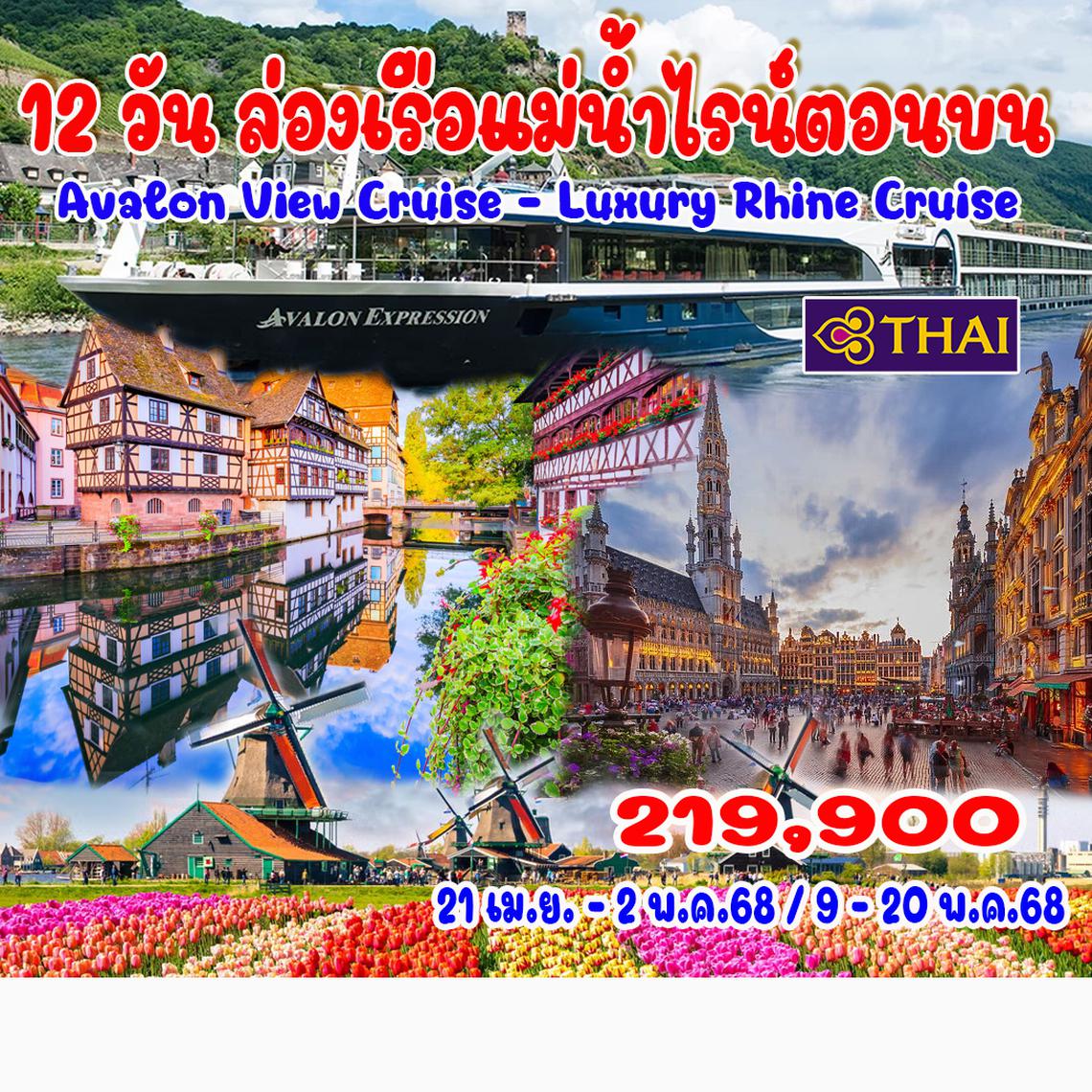 12 วัน ล่องเรือแม่น้ำไรน์ตอนบน 