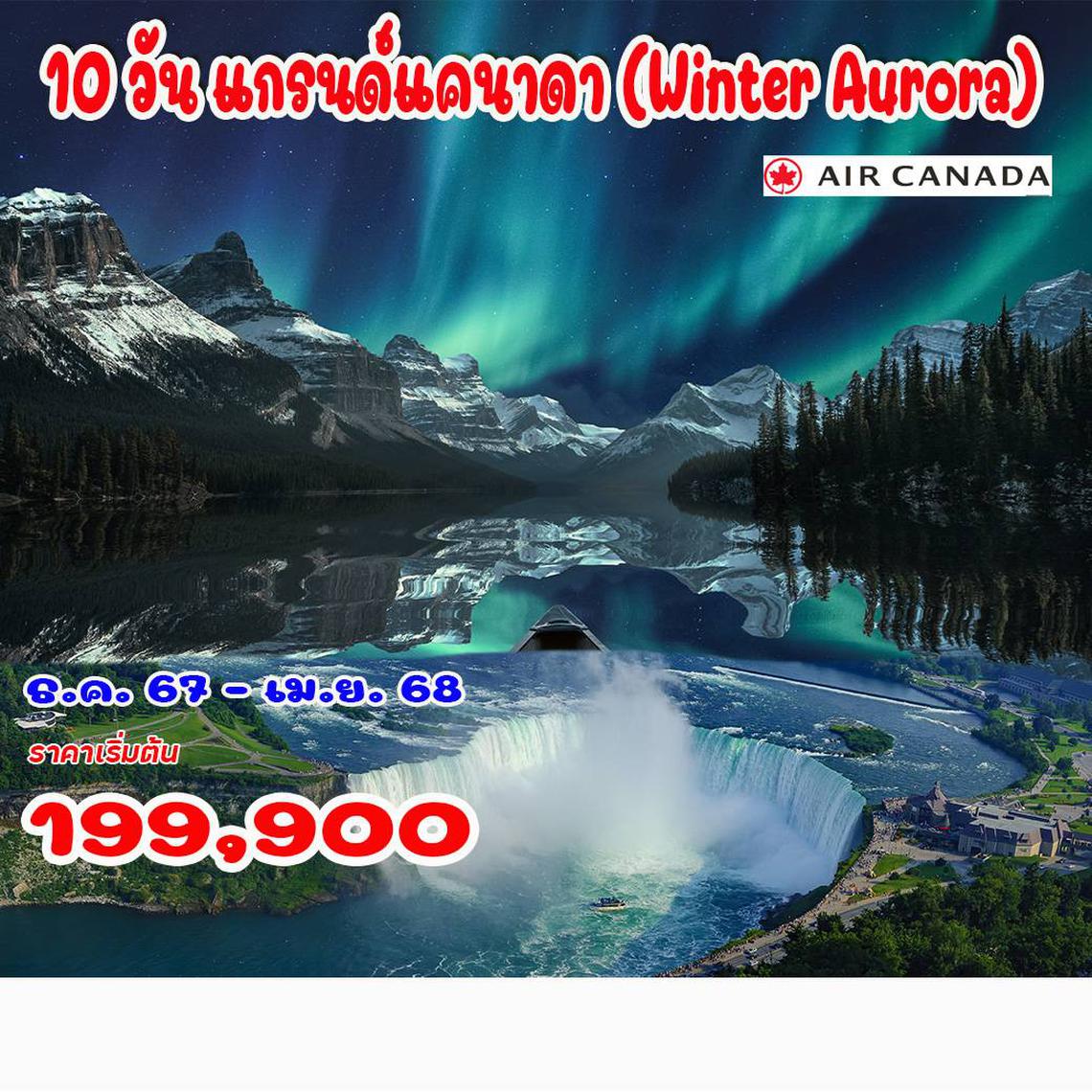 10 วัน แกรนด์แคนาดา (Winter Aurora)