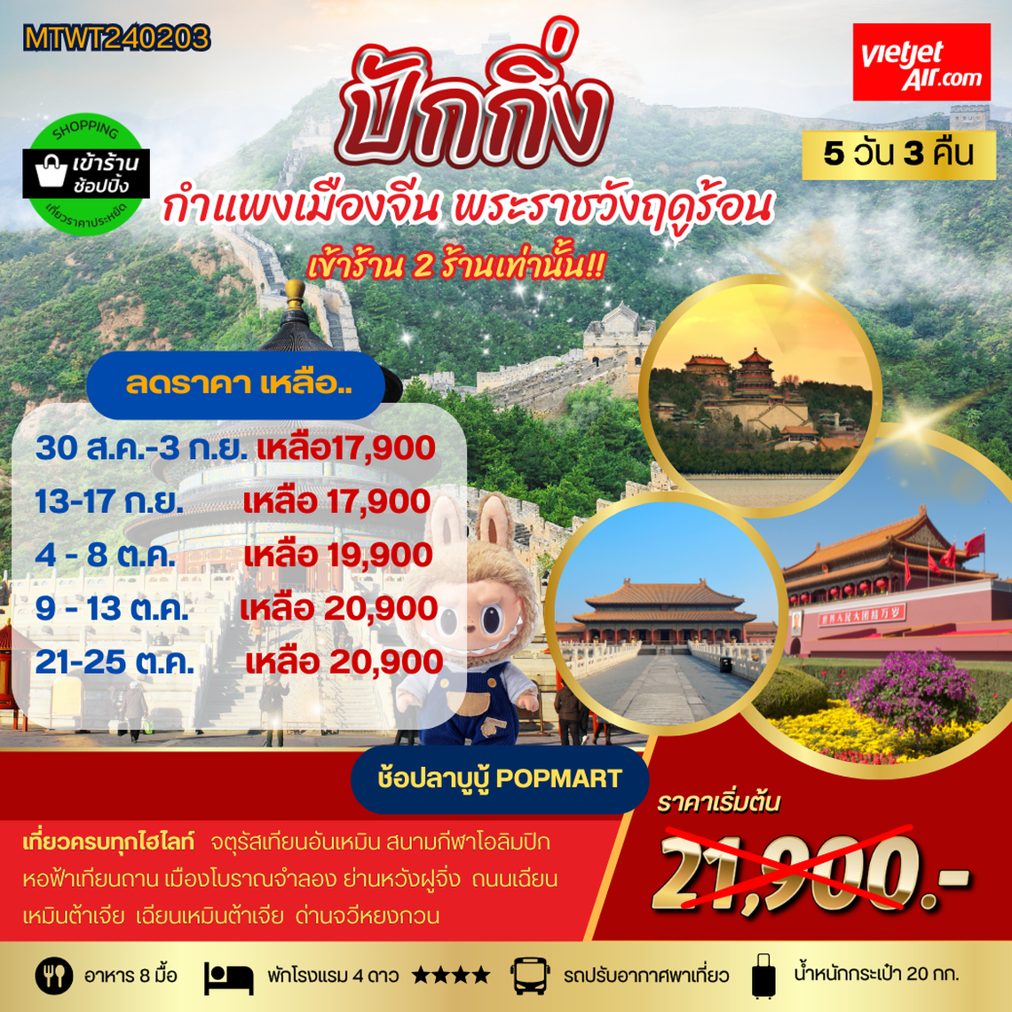 เที่ยวปักกิ่ง กำแพงเมืองจีน พระราชาวังฤดูร้อน 5 วัน 3 คืน VZ *เข้าร้านช้อป 2 ร้าน*