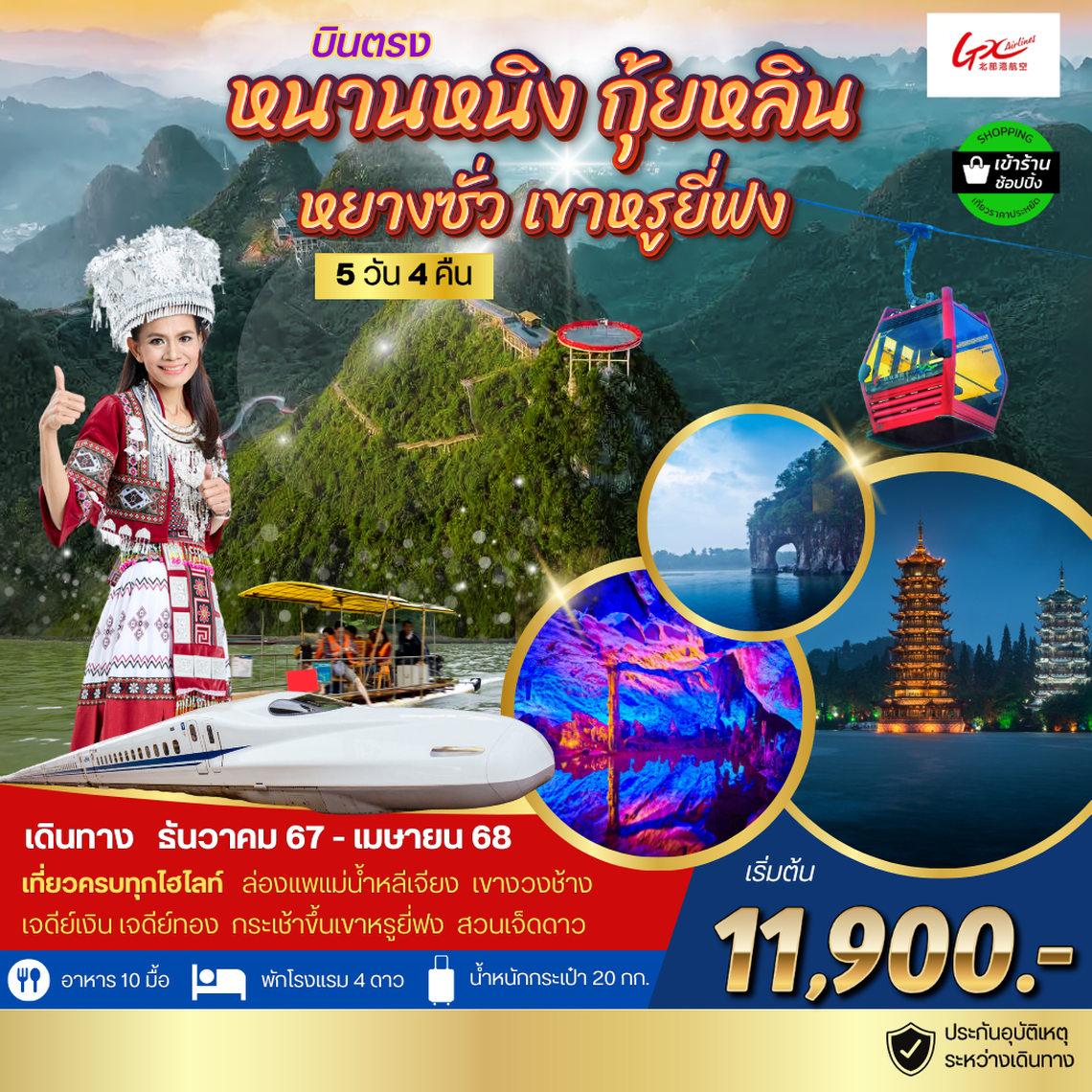 เที่ยวกุ้ยหลิน เขาหรูยี่ฟง นั่งรถไฟความเร็วสูง หนานหนิง 5 วัน 4 คืน *เข้าร้านช้อป*