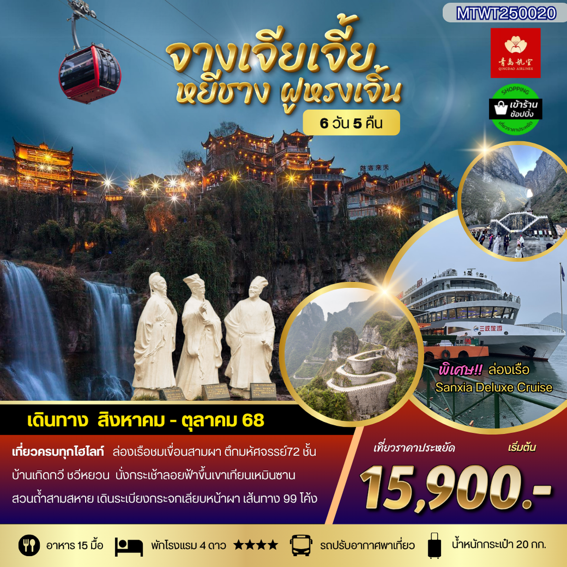 เมืองหยีชัง จางเจียเจี้ย ฝูหรงเจิ้น  6 วัน 5 คืน เข้าร้าน