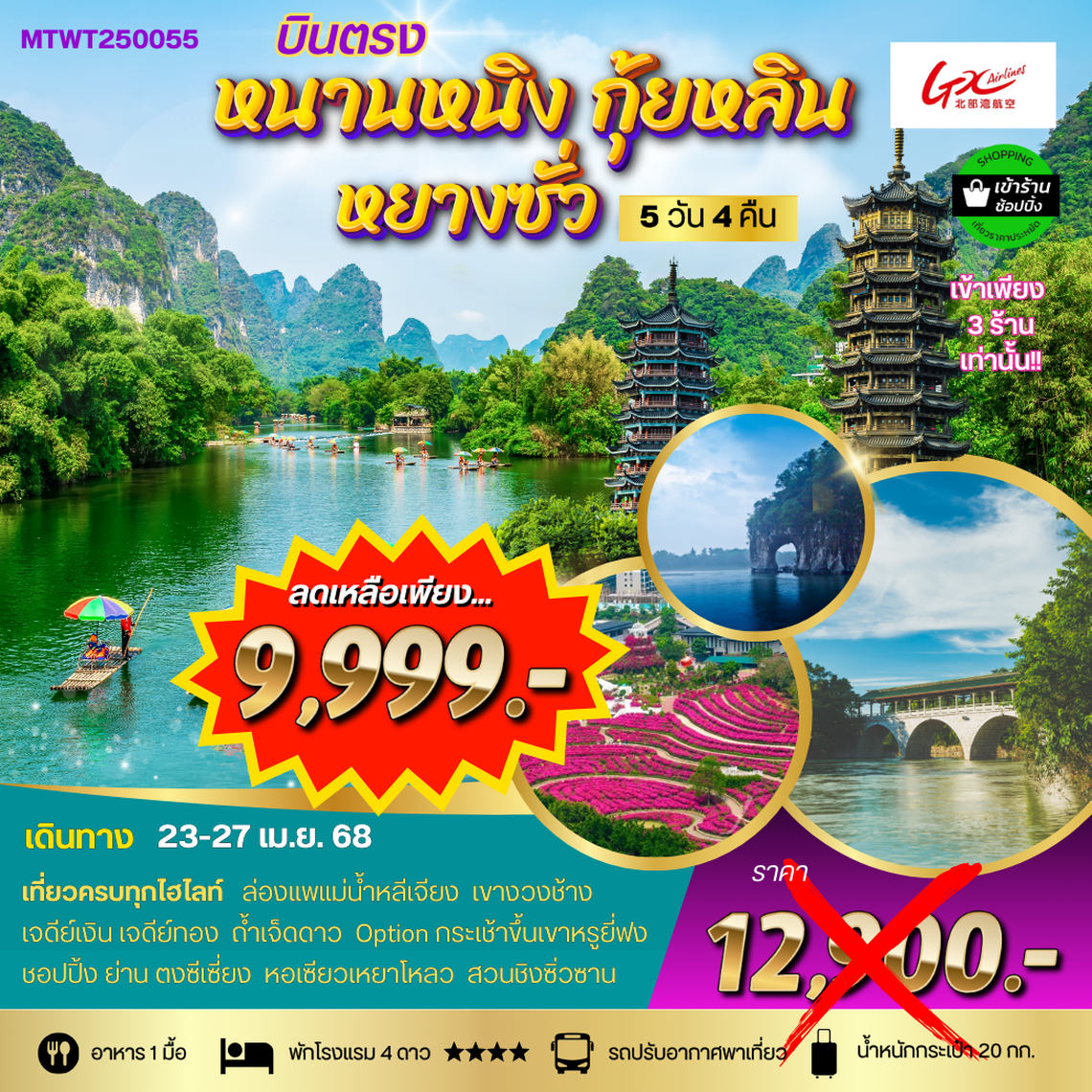 *เที่ยวกุ้ยหลิน หยางซั่ว เขาหรูยี่ฟ่ง นั่งรถบัส หนานหนิง 5 วัน 4 คืน GX *เข้าร้าน*