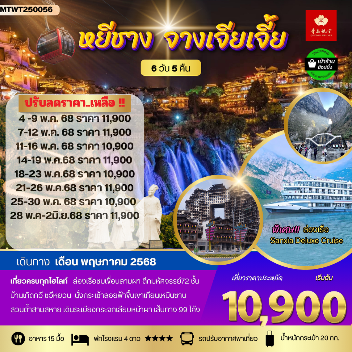 เมืองหยีชัง จางเจียเจี้ย รวมขึ้นเขาเทียนเหมินซาน ประตูสวรรค์ ฝูหรงเจิ้น  6 วัน 5 คืน *เข้าร้าน*