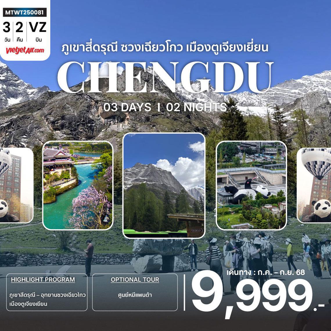 เที่ยวอุทยานสุดฮิต ภูเขาสี่ดรุณี อุทายนซวงเฉียวโกว เมืองตูเจียงเยี่ยน นครเฉิงตู 3 วัน 2 คืน VZ