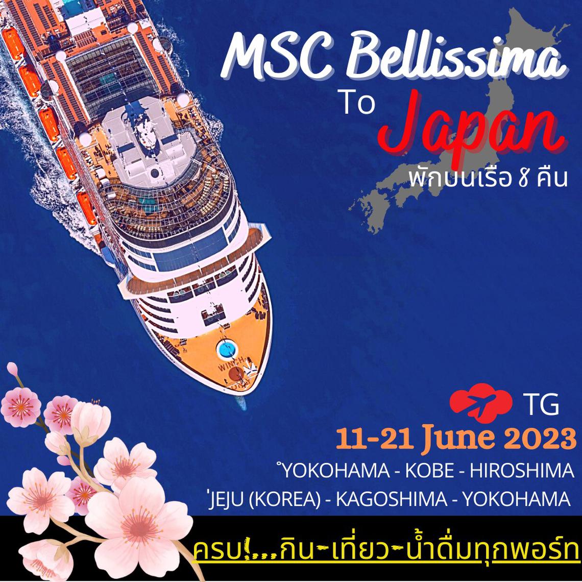 เที่ยวญี่ปุ่นสไตล์ใหม่กับ เรือสำราญ MSC Bellissima 