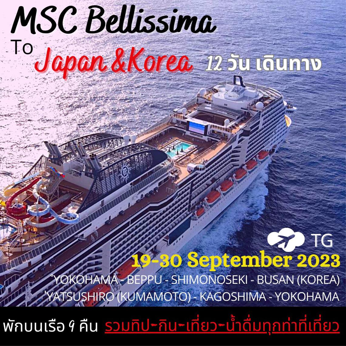 เที่ยวญี่ปุ่นสไตล์ใหม่กับ เรือสำราญ MSC Bellissima