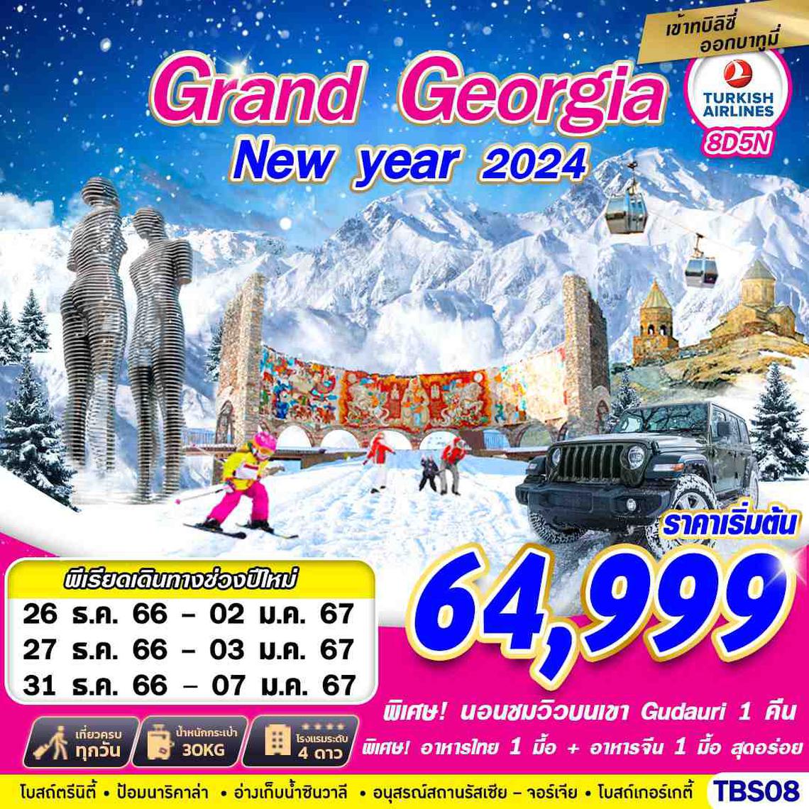 ทัวร์จอร์เจีย GRAND GEORGIA NEW YEAR 2024 BY TK 8D5N
