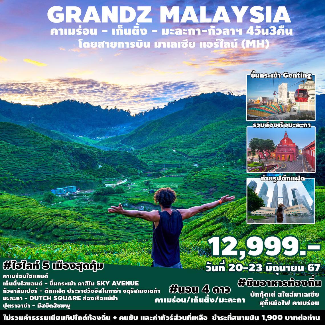 ทัวร์มาเลเซีย GRANDZ MALAYSIA CAMERON GENTING MALACCA KUALA LUMPUR 4D 3N (MH)