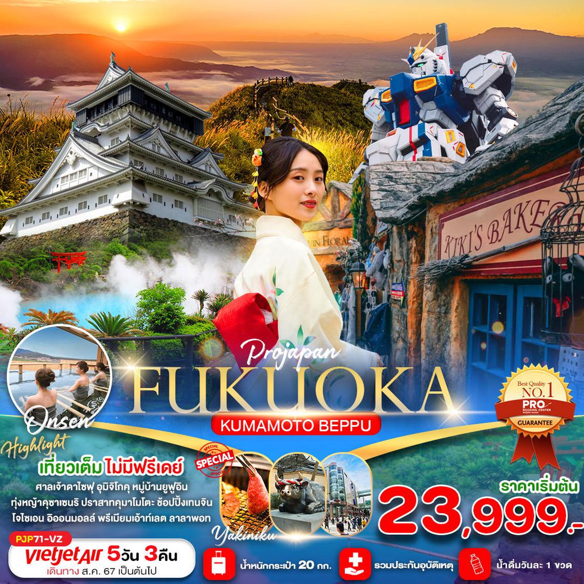 ทัวร์ญี่ปุ่น FUKUOKA KUMAMOTO BEPPU 5D3N (เที่ยวเต็ม ไม่มีฟรีเดย์) 5 วัน 3 คืน