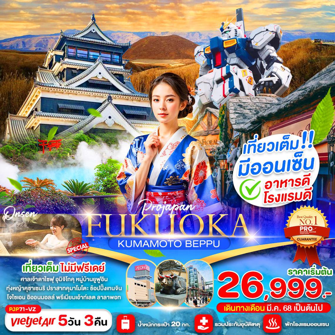 ทัวร์ญี่ปุ่น FUKUOKA KUMAMOTO BEPPU 5D3N (เที่ยวเต็ม ไม่มีฟรีเดย์) 5 วัน 3 คืน