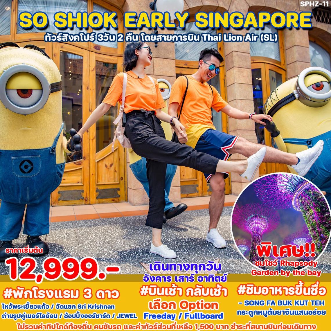 ทัวร์สิงคโปร์ SO SHIOK EARLY SINGAPORE 3D 2N (SL)