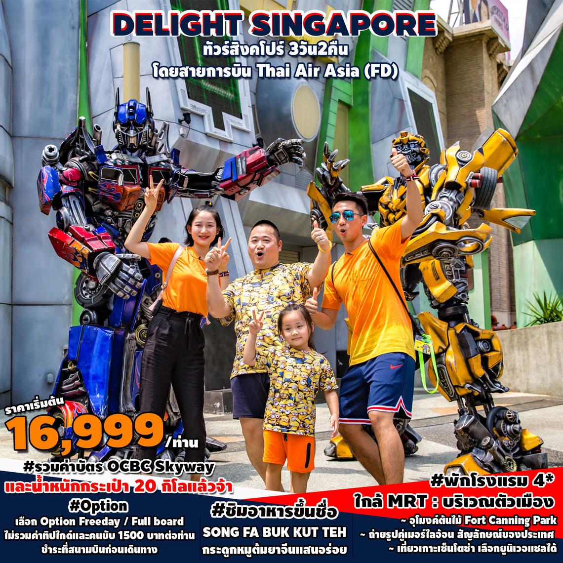 ทัวร์สิงคโปร์ Delight SINGAPORE 3D2N (FD)