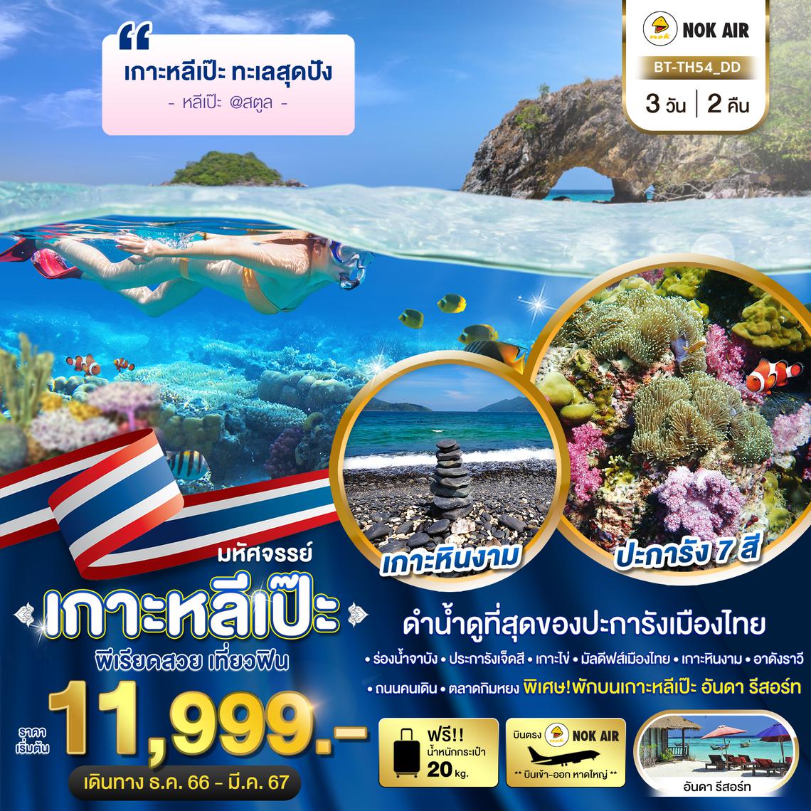 ทัวร์ไทย เกาะหลีเป๊ะ ทะเลสุดปัง ดำน้ำดูที่สุดของประการังเมืองไทย 3 วัน 2 คืน