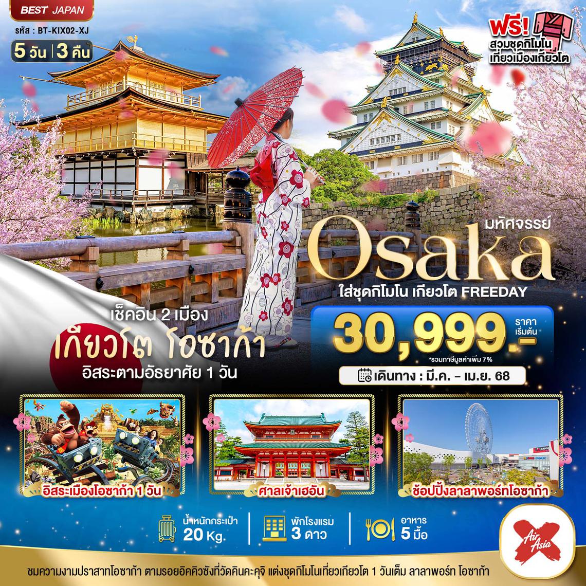 ทัวร์ญี่ปุ่น มหัศจรรย์...JAPAN เกียวโต ทาคายาม่า โอซาก้า 5 วัน 3 คืน