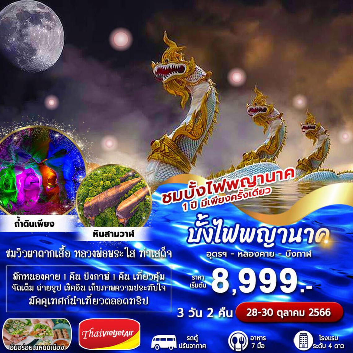 ทัวร์ไทย หนองคาย บึงกาฬ บั้งไฟพญานาค 3D2N BY VZ