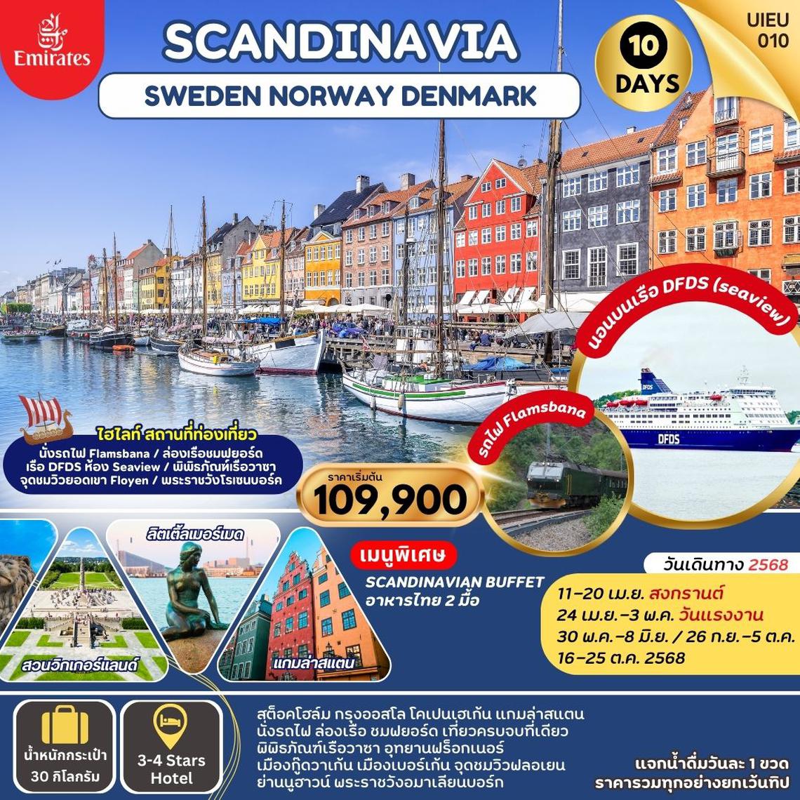 ทัวร์ยุโรป SCANDINAVIA SWEDEN NORWAYS DENMARK 10 DAYS