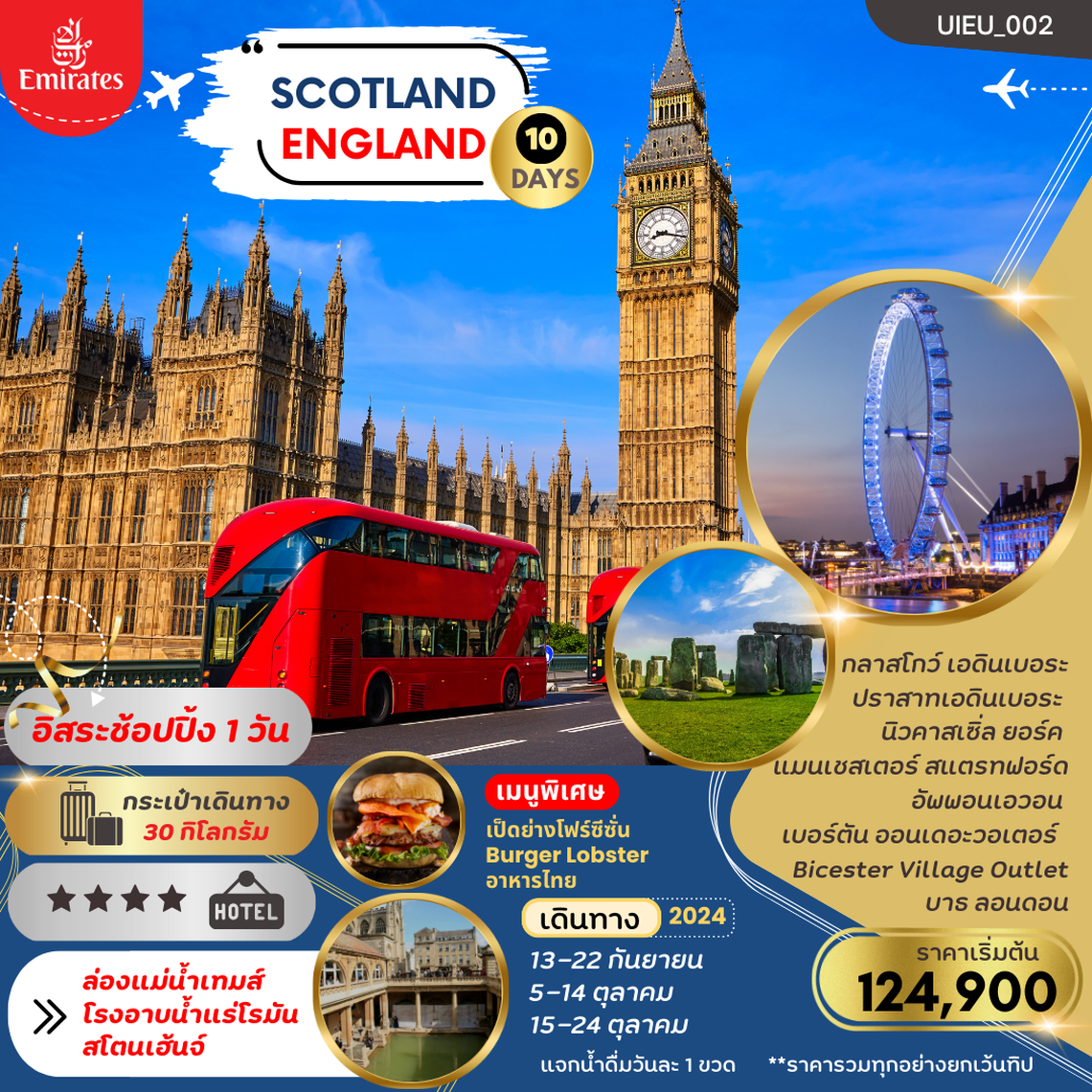 ทัวร์อังกฤษ UNIQUE UNITED KINGDOM สก็อตแลนด์ อังกฤษ 10 วัน