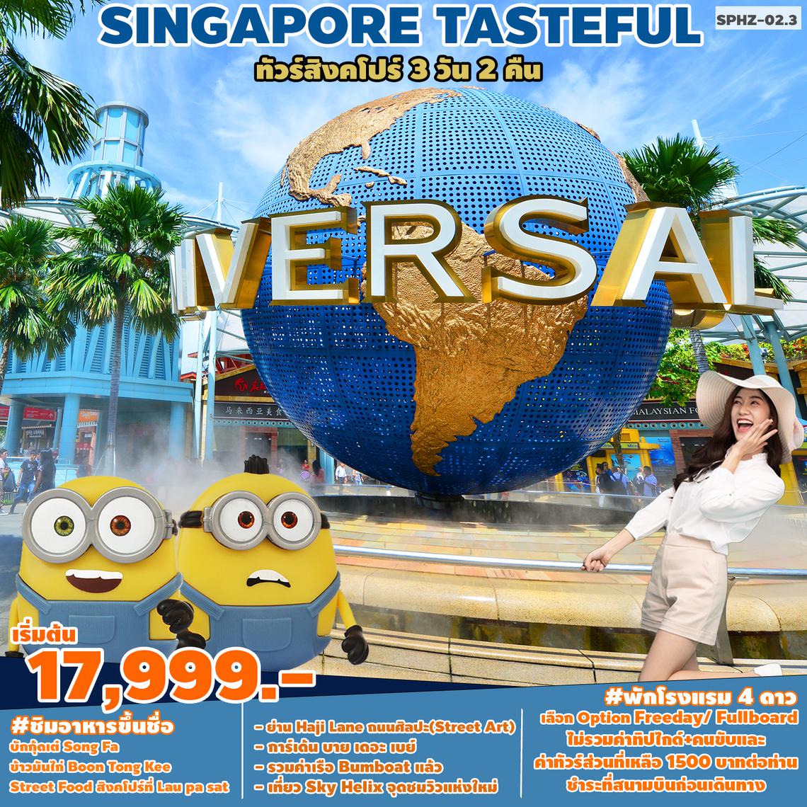 ทัวร์สิงคโปร์ TASTEFUL SINGAPORE 3D 2N (SQ)