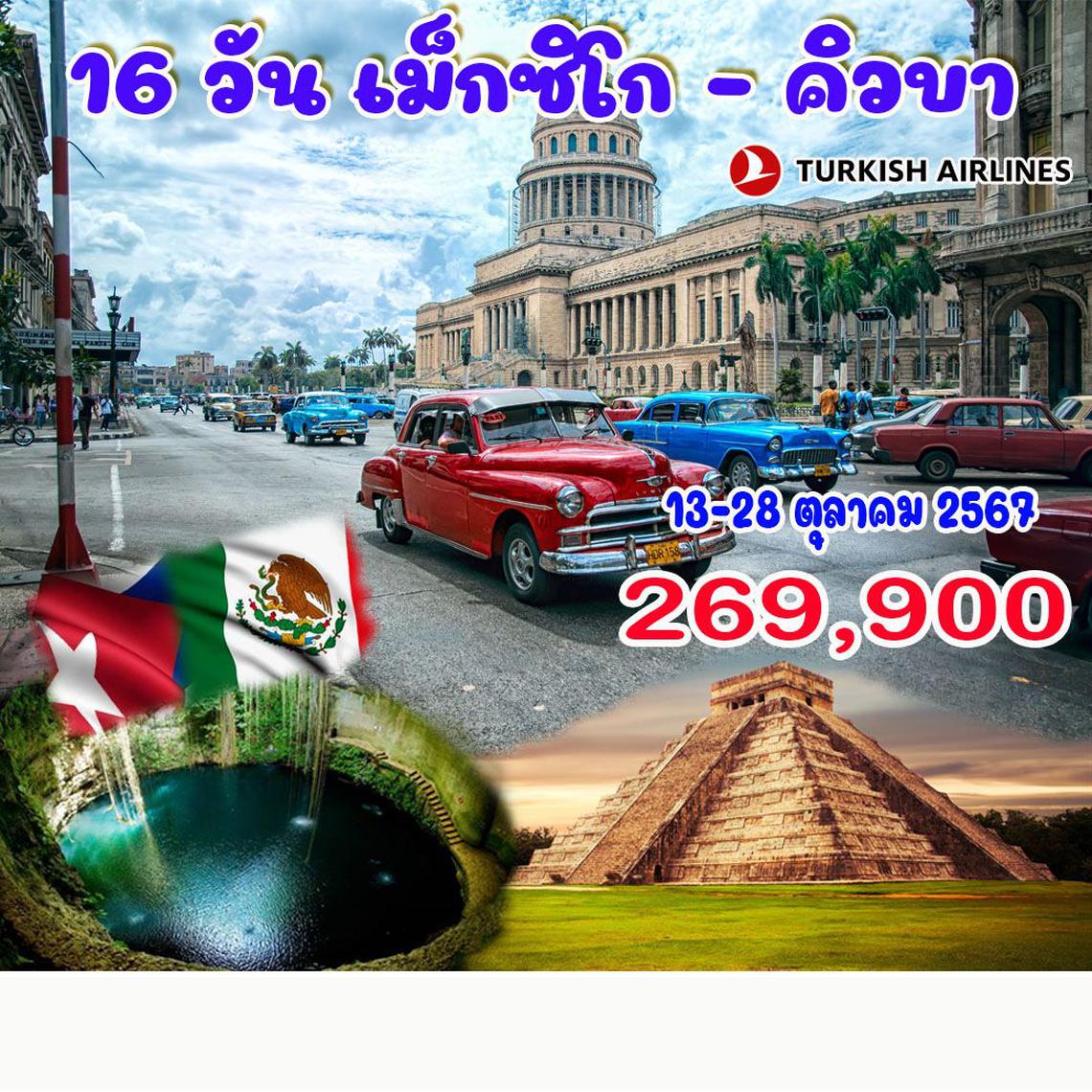 ทัวร์เม็กซิโก คิวบา 16 วัน 12 คืน