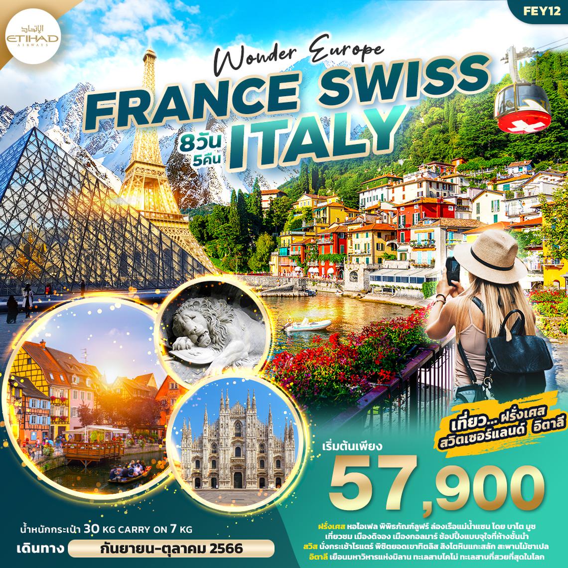 ทัวร์ยุโรป WONDER EUROPE FRANCE SWISS ITALY ฝรั่งเศส สวิตเซอร์แลนด์ อิตาลี 8วัน 5คืน
