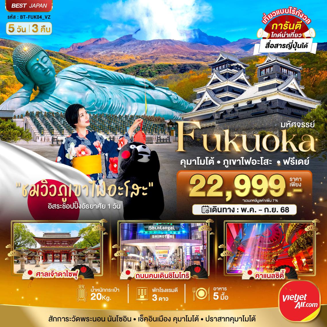 มหัศจรรย์...FUKUOKA คุมาโมโต้ ภูเขาไฟอะโสะ ฟรีเดย์ 5 วัน 3 คืน