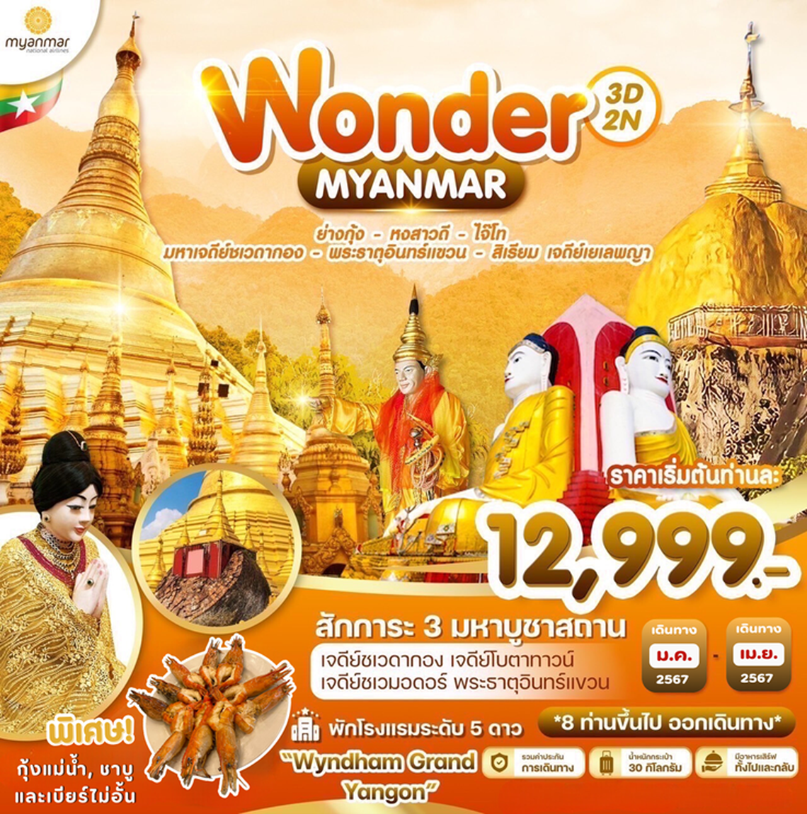 ทัวร์พม่า Wonder Myanmar พม่า ย่างกุ้ง อินทร์แขวน 3 วัน 2 คืน