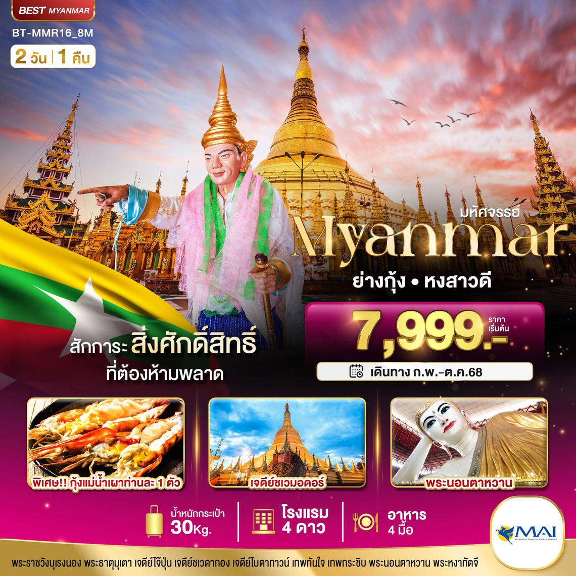 ทัวร์พม่า MYANMAR ย่างกุ้ง หงสา สักการะสิ่งศักดิ์สิทธิ์ ที่ต้องห้ามพลาด 2 วัน 1 คืน