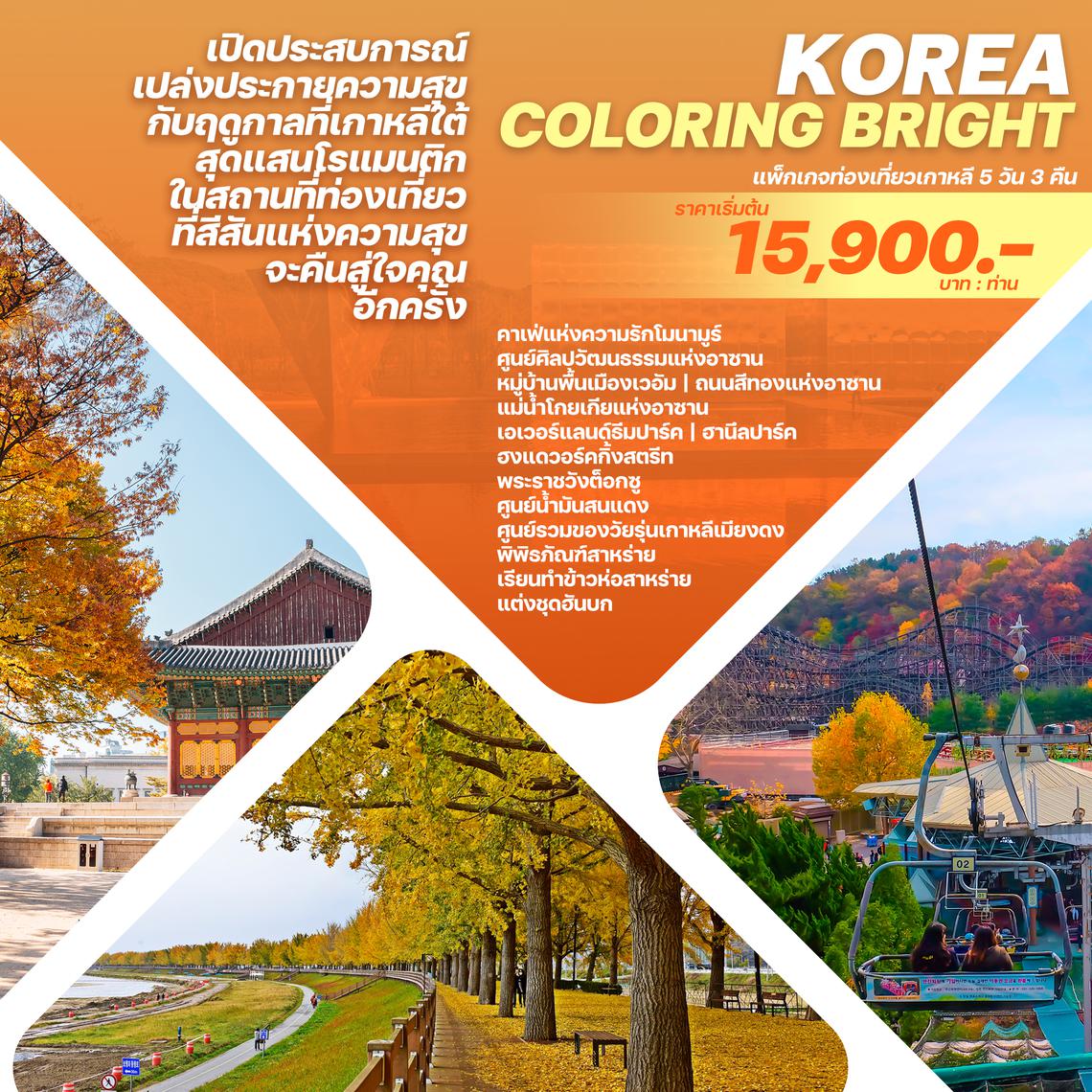 ทัวร์เกาหลี KOREA COLORING BRIGHT 5D3N - ใบไม้เปลี่ยนสี