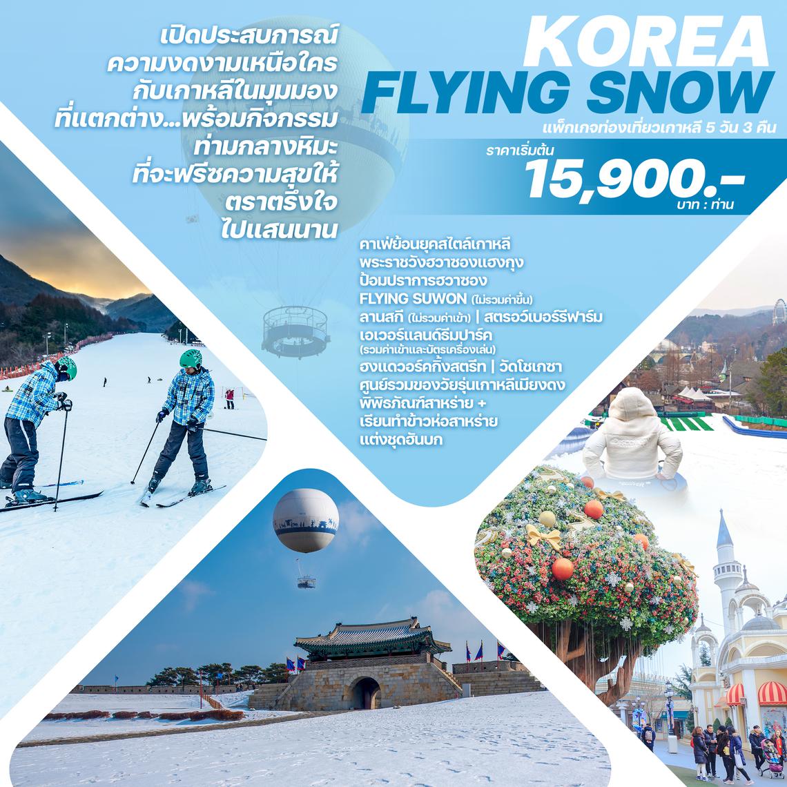 ทัวร์เกาหลี KOREA FLYING SNOW 5D3N - เล่นสกี