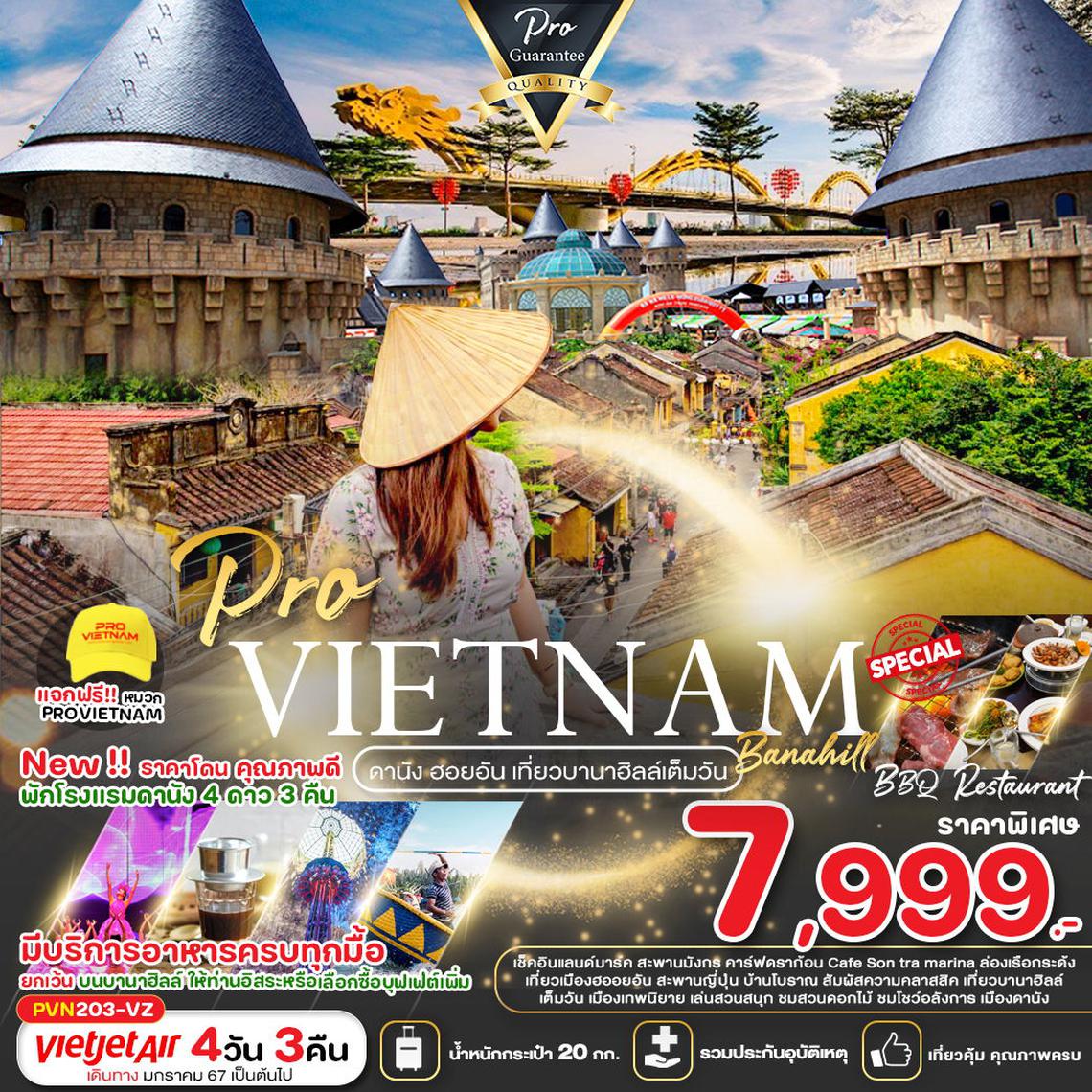 ทัวร์เวียดนามกลาง ดานัง ฮอยอัน เที่ยวบานาฮิลล์เต็มวัน (บินสาย-กลับเย็น) 4 วัน 3 คืน