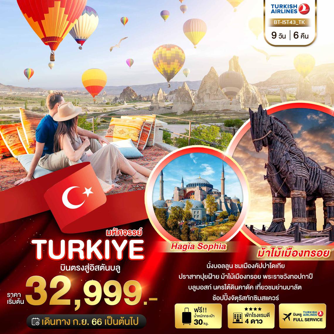ทัวร์ตุรกี มหัศจรรย์..TURKIYE บินตรงสู่อิสตันบูล 9 วัน 6 คืน