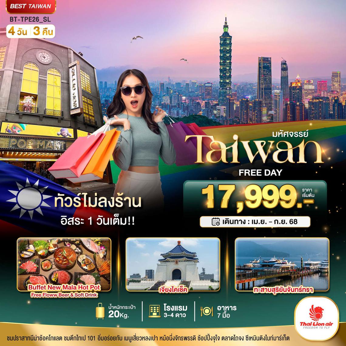 มหัศจรรย์..TAIWAN FREE DAY 1 วันเต็มม!! 4 วัน 3 คืน