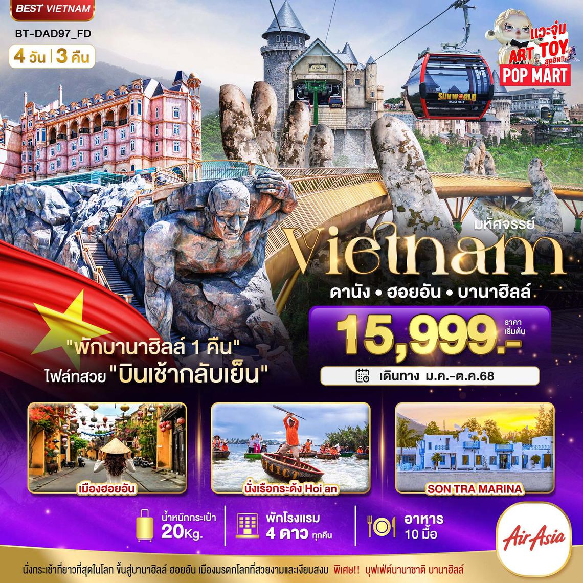 ทัวร์เวียดนามกลาง ดานัง ฮอยอัน บานาฮิลล์ (พักบานาฮิลล์ 1 คืน) บินเช้า-กลับเย็น 4 วัน 3 คืน