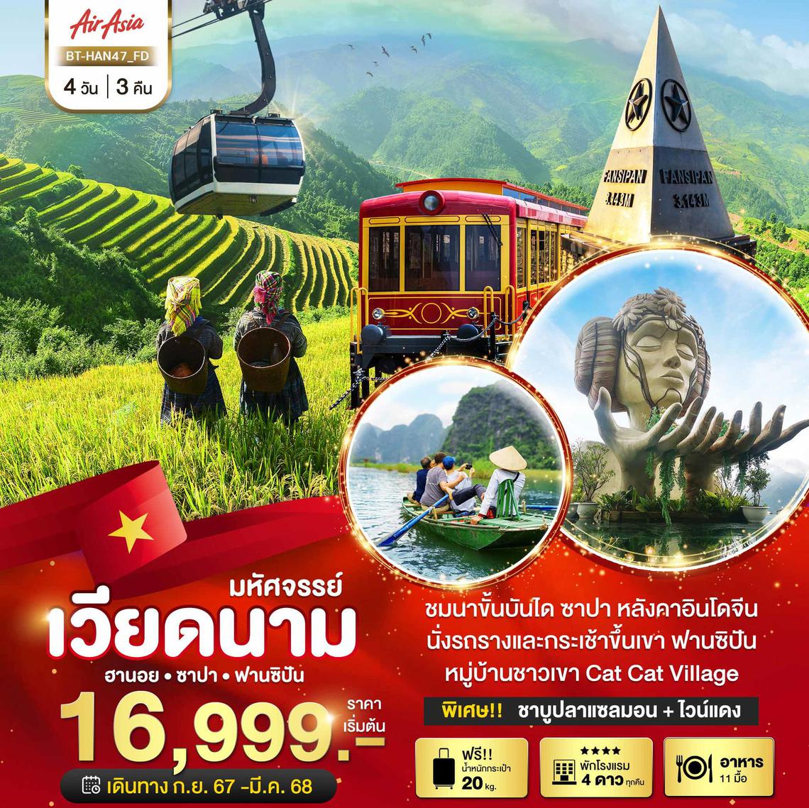 ทัวร์เวียดนามเหนือ ซาปา ฮานอย ฟานซิปัน นิงห์บิงห์ พักดี 4 ดาว 4 วัน 3 คืน