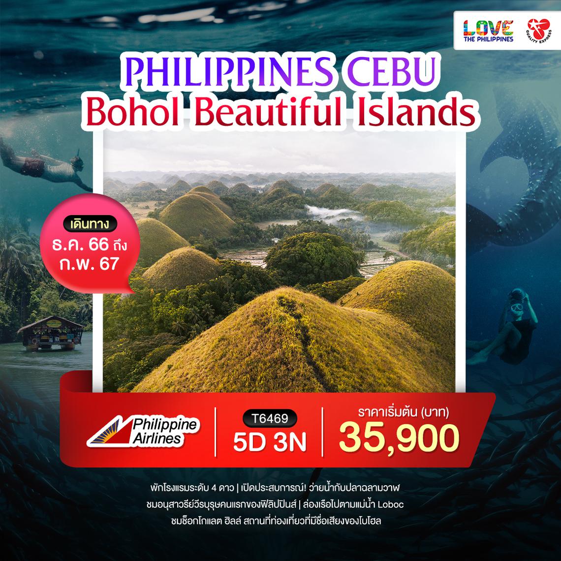 ทัวร์ฟิลิปินส์ Cebu Bohol beautiful islands 5 วัน 3 คืน 