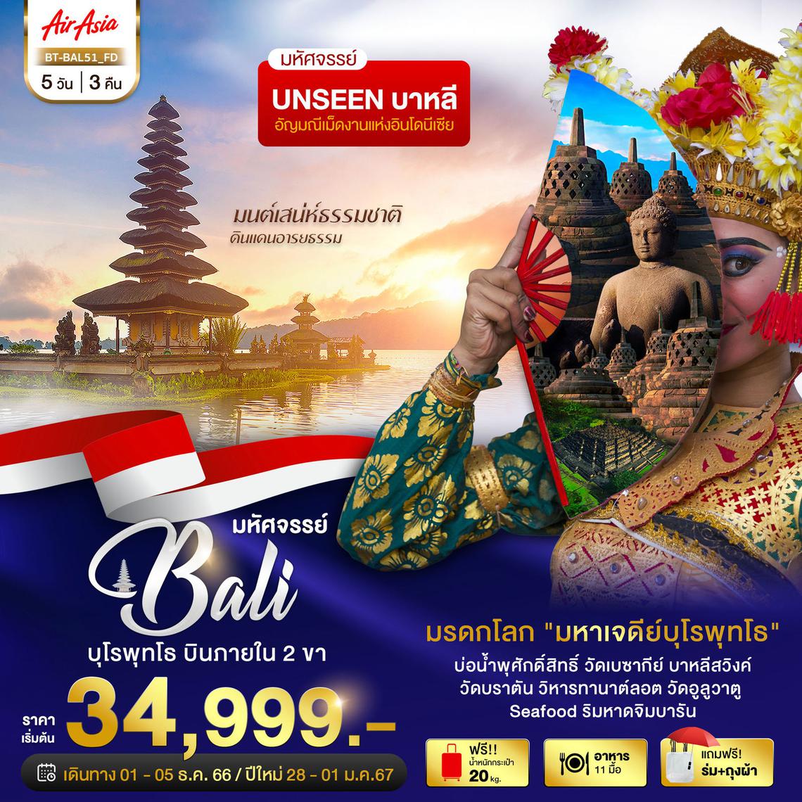 ทัวร์อินโดนีเซีย บาหลี บุโรพุทโธ ดินแดนอารยธรรม 5 วัน 3 คืน