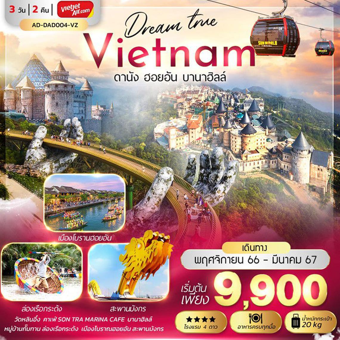 ทัวร์เวียดนามกลาง DREAM TRUE DANANG  (3D 2N) 