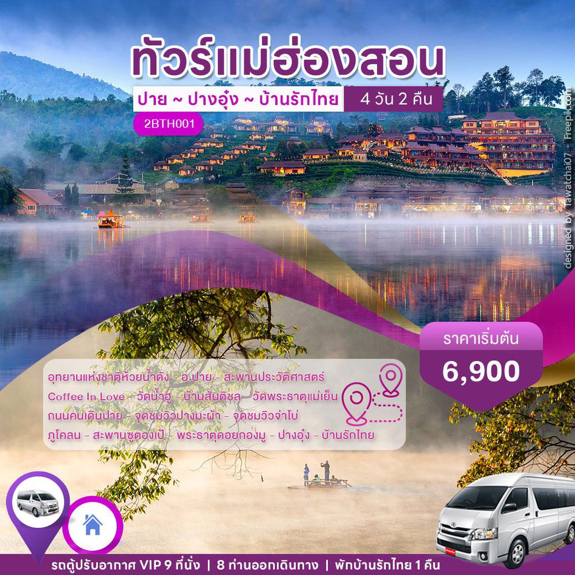 ทัวร์ปาย ปางอุ๋ง แม่ฮ่องสอน 4 วัน 2 คืน (VAN)