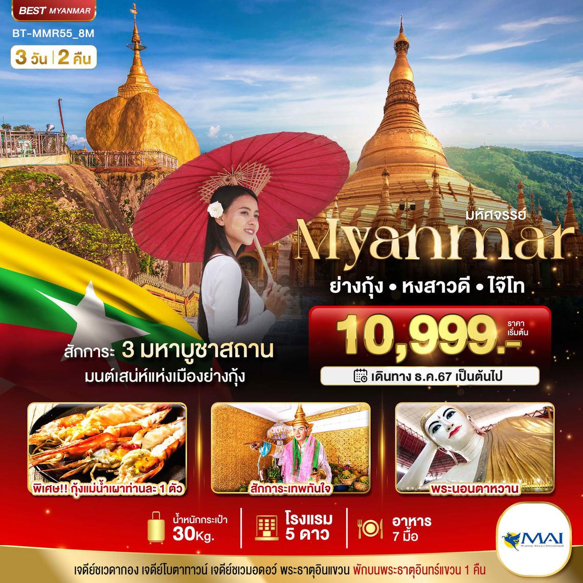 ทัวร์พม่า ย่างกุ้ง หงสาวดี พระธาตุอินทร์แขวน 3 วัน 2 คืน